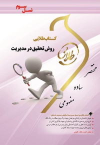 روش تحقیق در مدیریت